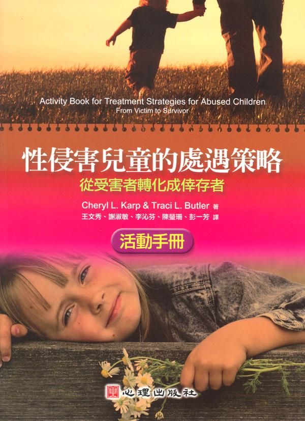 性侵害兒童的處遇策略: 從受害者轉化成倖存者 (活動手冊)