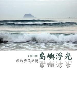 島嶼浮光