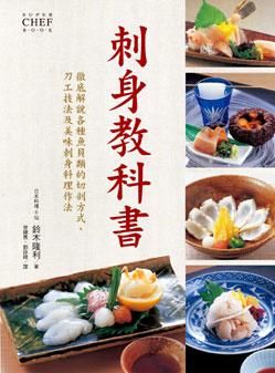 刺身教科書