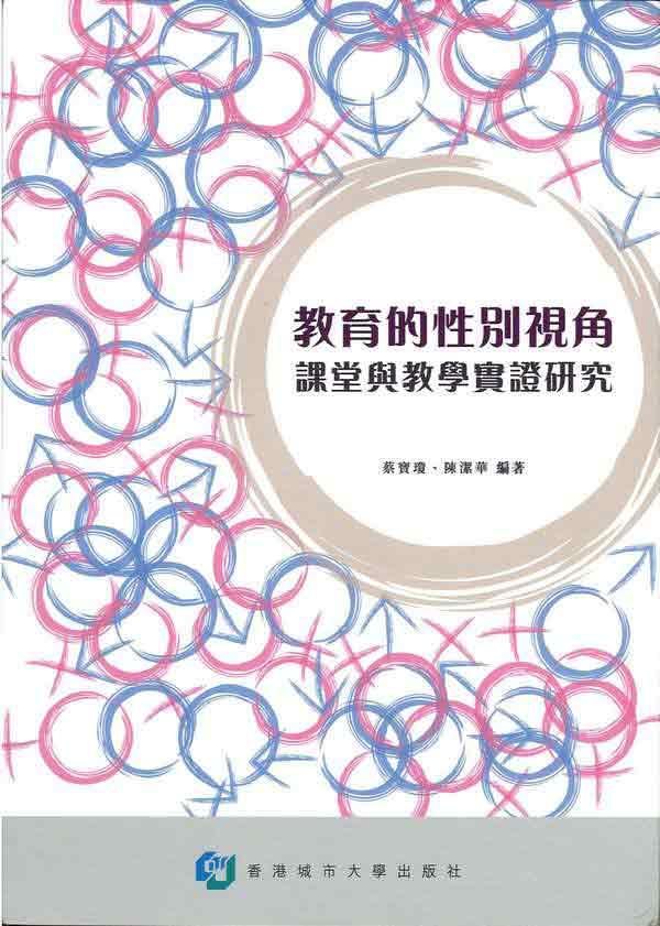 教育的性別視角: 課堂與教學實證研究