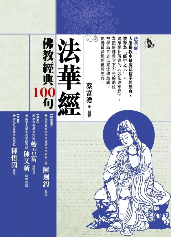 佛教經典100句: 法華經