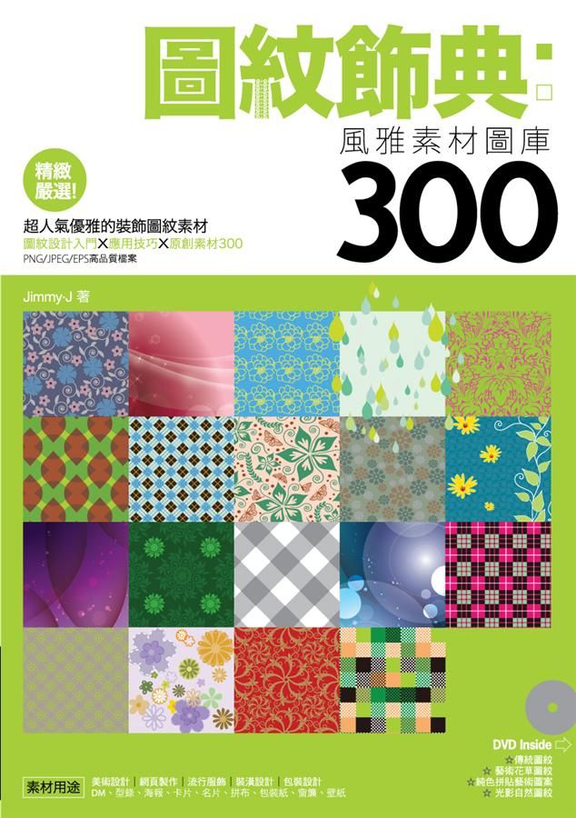 圖紋飾典: 風雅素材圖庫300 (附光碟)