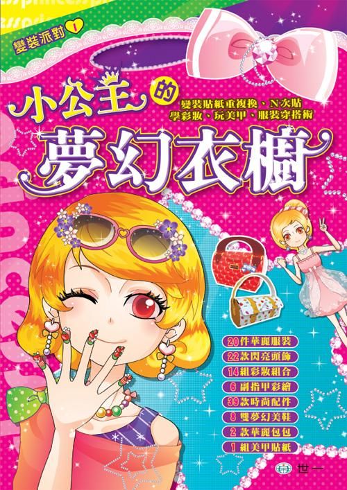 小公主的夢幻衣櫥
