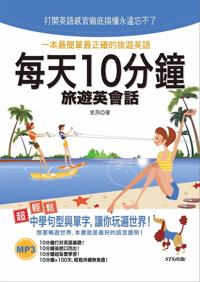 每天10分鐘旅遊英會話: 一本最簡單最正確的旅遊英語 (附MP3)