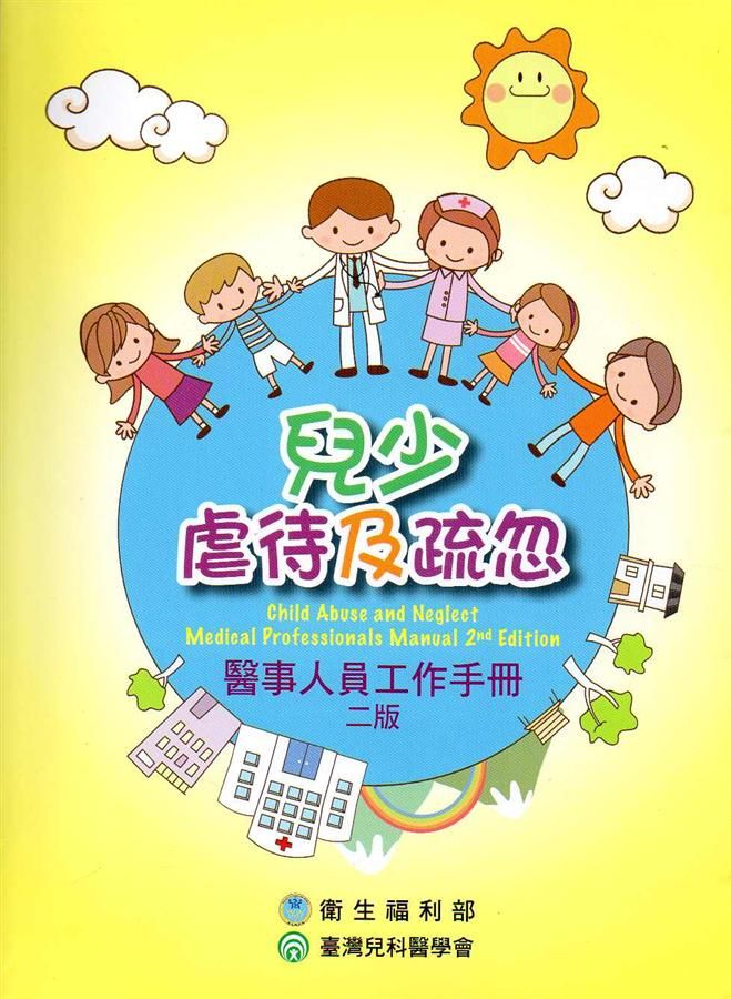 兒少虐待及疏忽: 醫事人員工作手冊 (第2版)