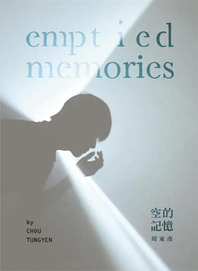 空的記憶
