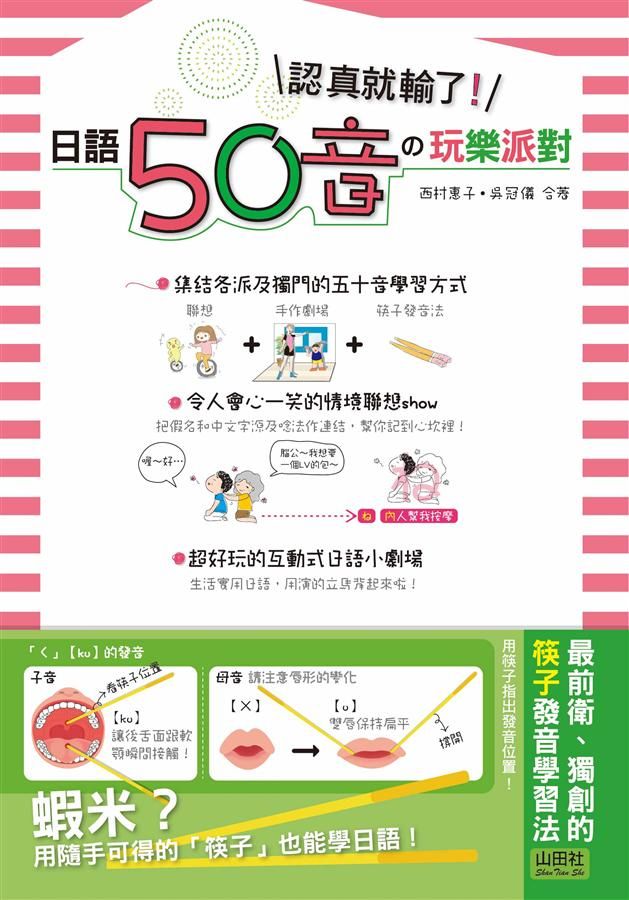 認真就輸了! 日語50音の玩樂派對 (附CD)