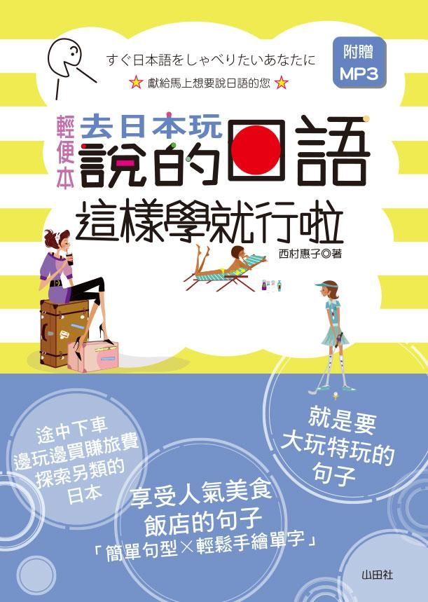 去日本玩說的日語這樣學就行啦 (輕便本/附MP3)