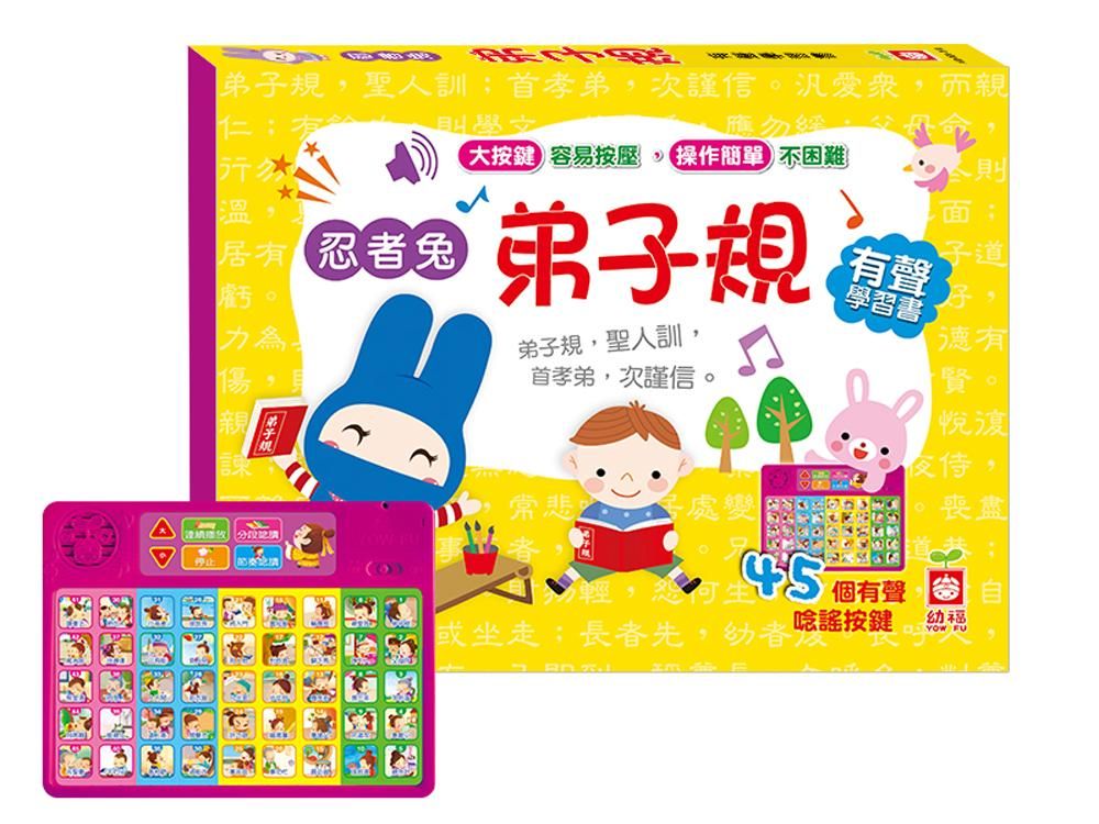 忍者兔弟子規有聲學習書