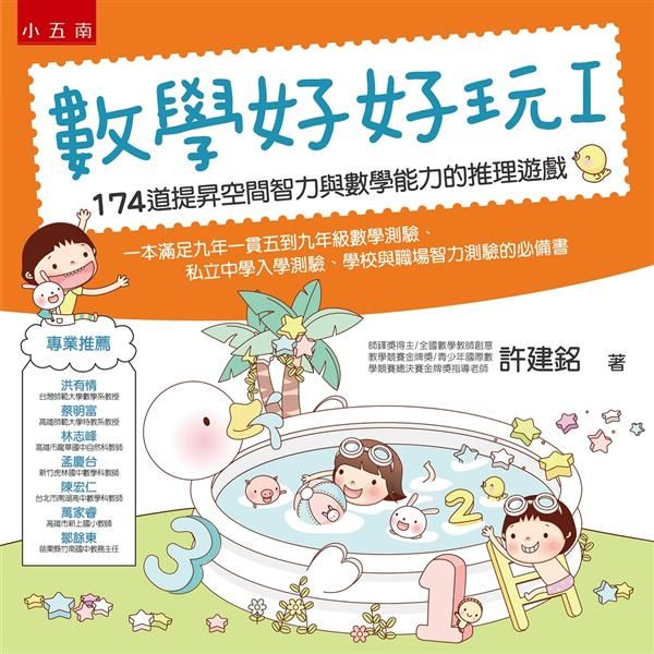 數學好好玩 I: 174道提昇空間智力與數學能力的推理遊戲 (第3版)