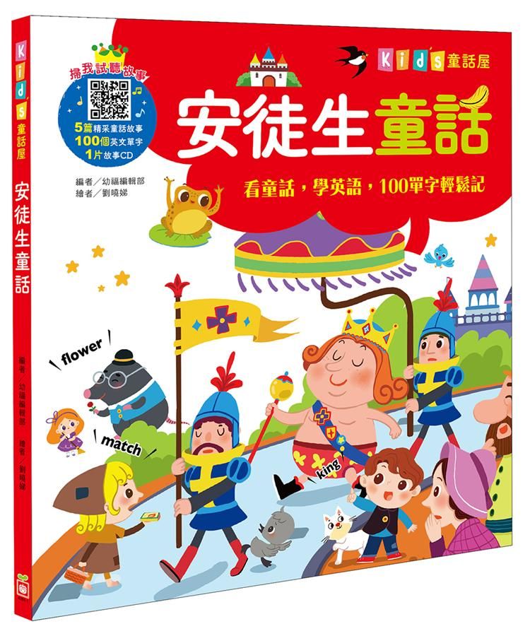 安徒生童話 (附故事CD)