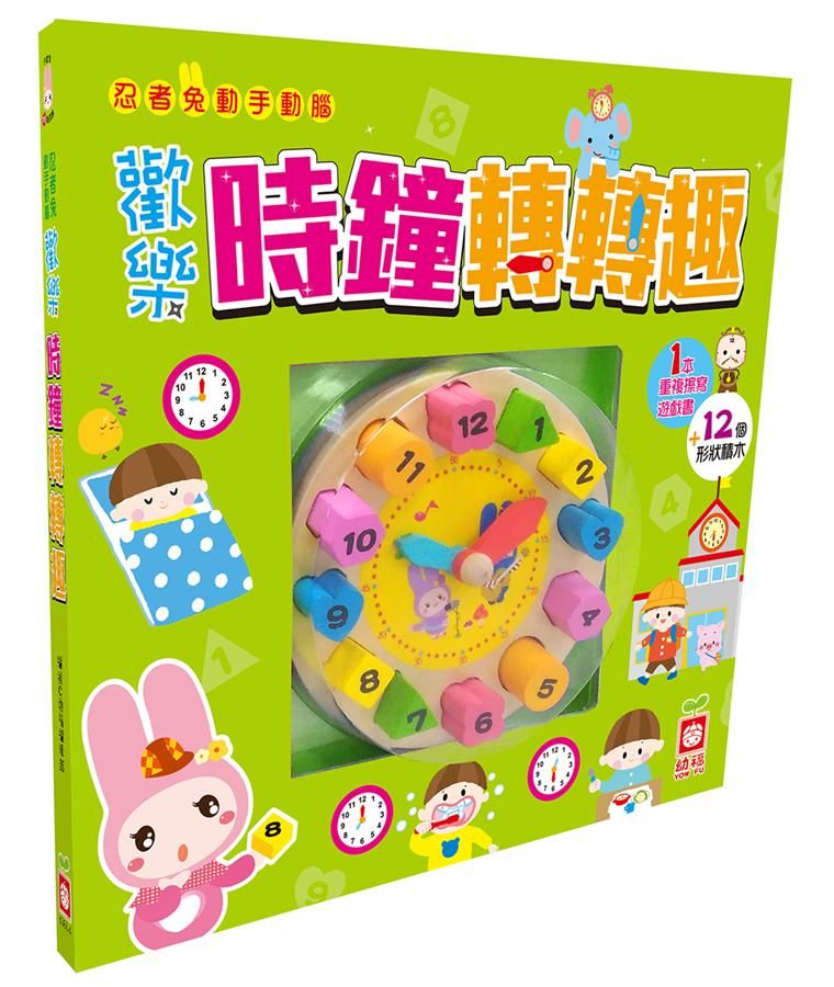 忍者兔動手動腦歡樂時鐘轉轉趣 (附1個木製時鐘)