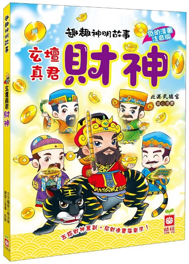 趣趣神明故事: 玄壇真君財神