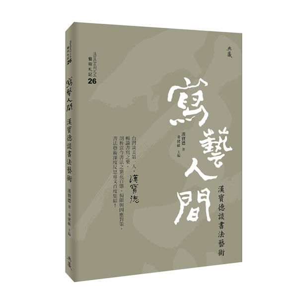 寫藝人間: 漢寶德談書法藝術