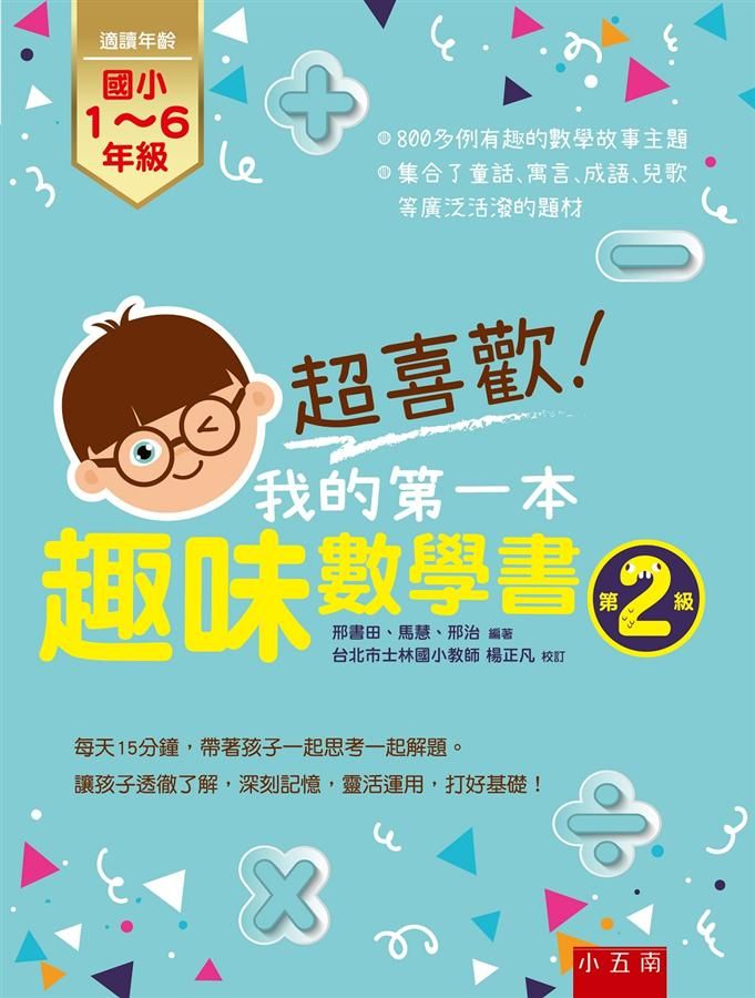 超喜歡! 我的第一本趣味數學書: 第2級