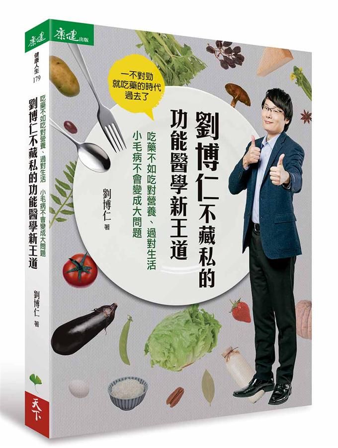 劉博仁不藏私的功能醫學新王道: 吃藥不如吃對營養、過對生活小毛病不會變成大問題