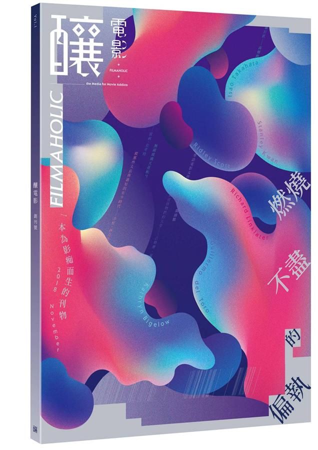 釀電影 創刊號 Vol.1: 燃燒不盡的偏執