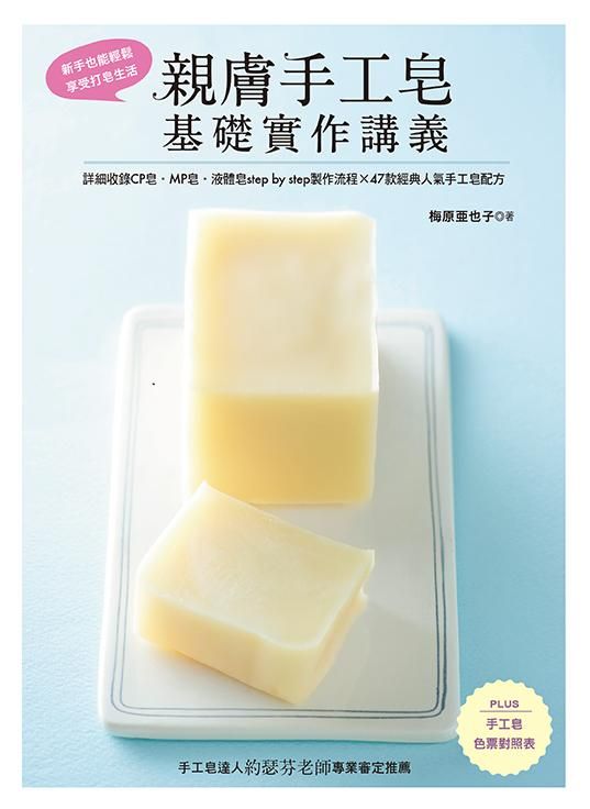 親膚手工皂基礎實作講義