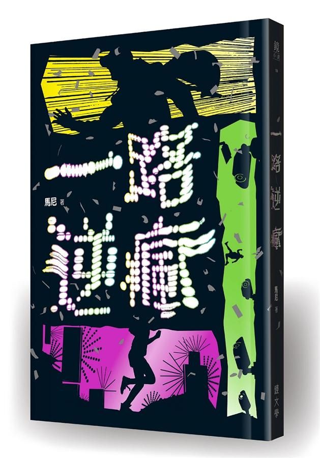 一路逆瘋
