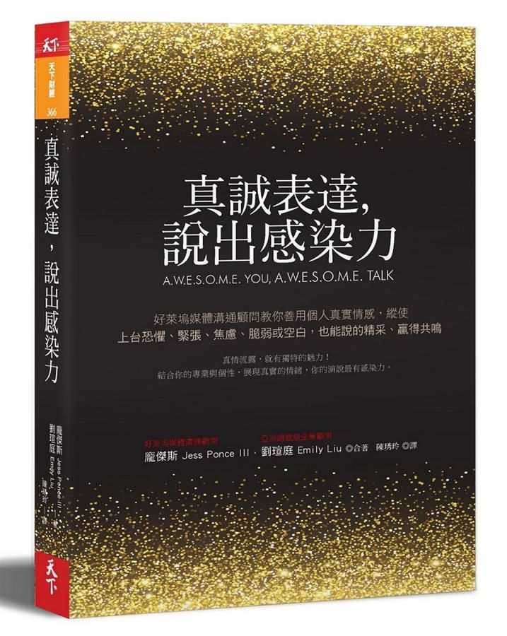真誠表達, 說出感染力: 好萊塢媒體溝通顧問教你善用個人真實情感, 縱使上台恐懼、緊張、焦慮、脆弱或空白, 也能說的精采、贏得共鳴