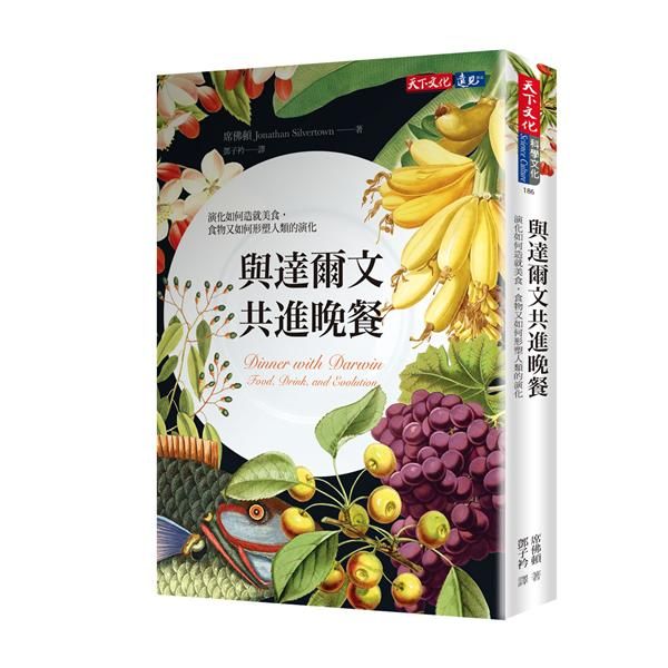 與達爾文共進晚餐: 演化如何造就美食, 食物又如何形塑人類的演化