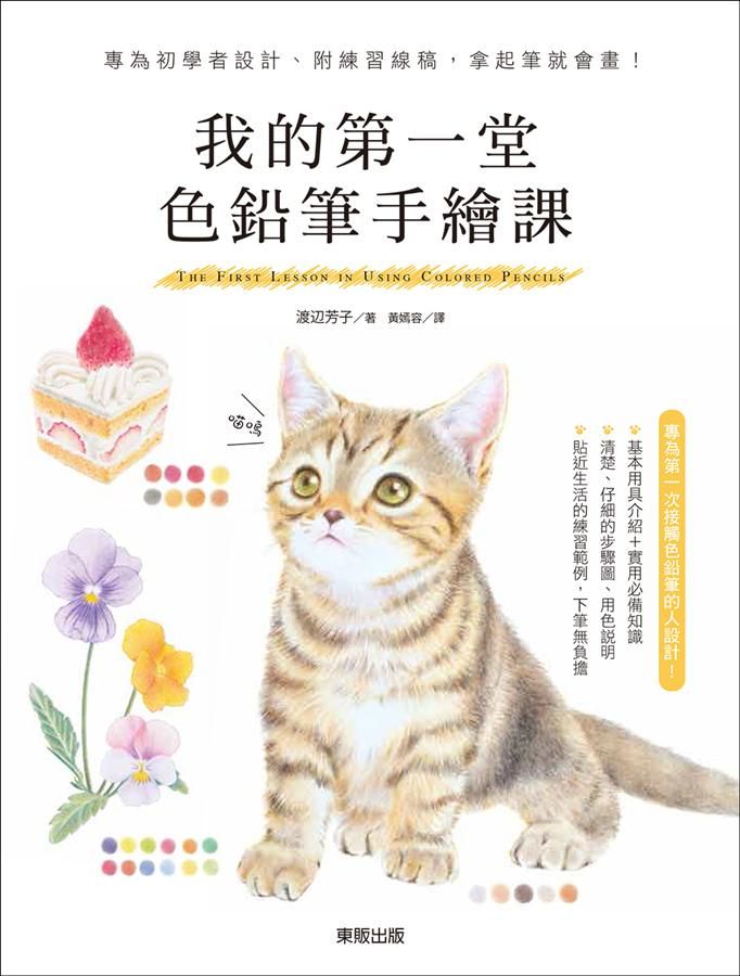 我的第一堂色鉛筆手繪課: 專為初學者設計、附練習線稿, 拿起筆就會畫!