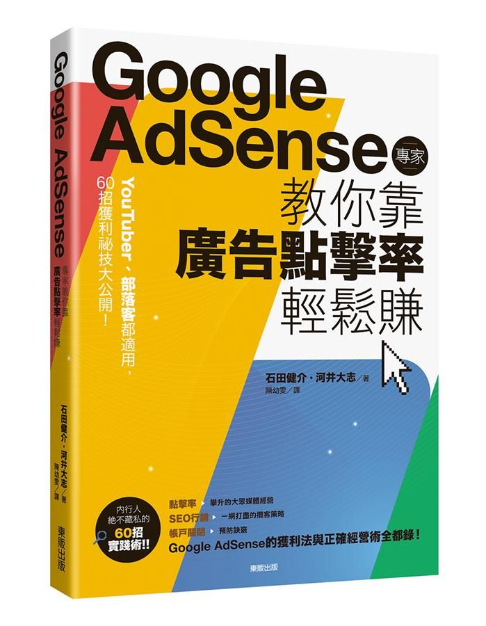 Google Adsense專家教你靠廣告點擊率輕鬆賺: YouTuber、部落客都適用, 60招獲利祕技大公開