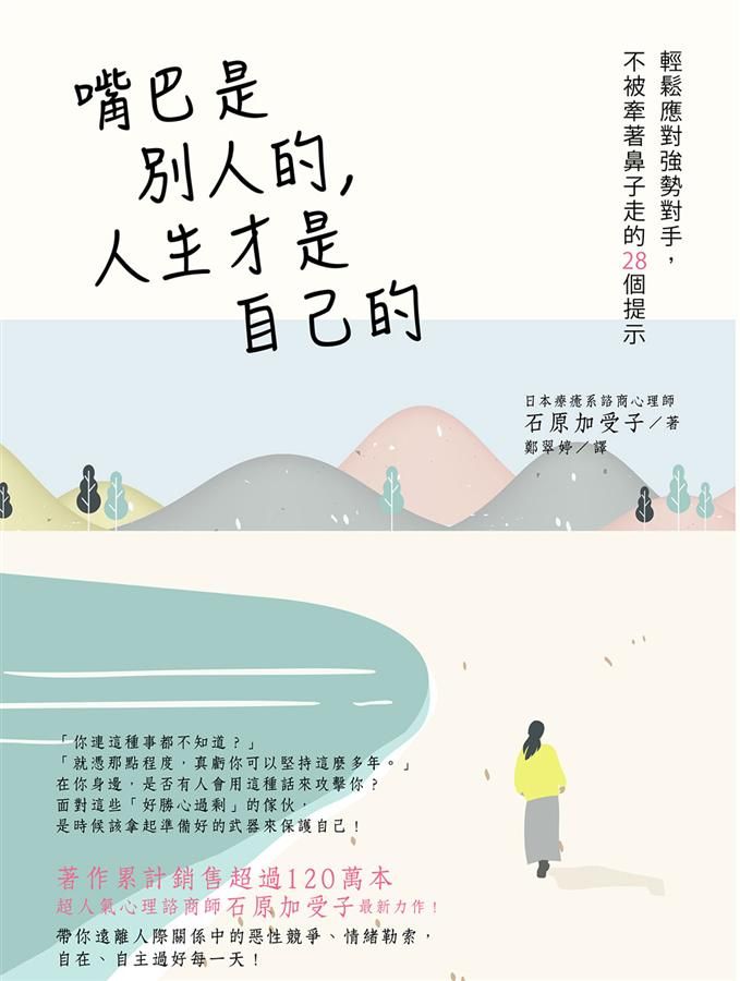 嘴巴是別人的, 人生才是自己的: 輕鬆應對強勢對手, 不被牽著鼻子走的28個提示