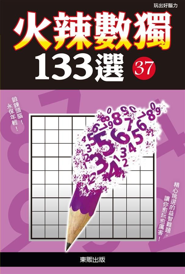 火辣數獨133選 37