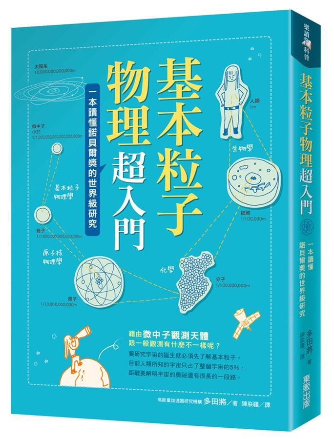基本粒子物理超入門: 一本讀懂諾貝爾獎的世界級研究