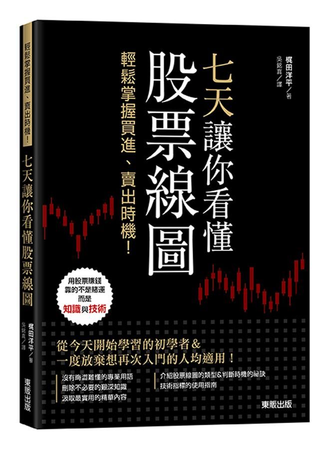 七天讓你看懂股票線圖: 輕鬆掌握買進、賣出時機!