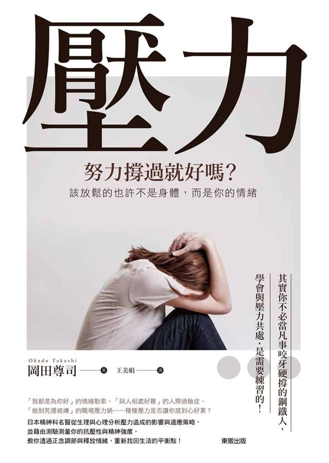 壓力, 努力撐過就好嗎? 該放鬆的也許不是身體, 而是你的情緒