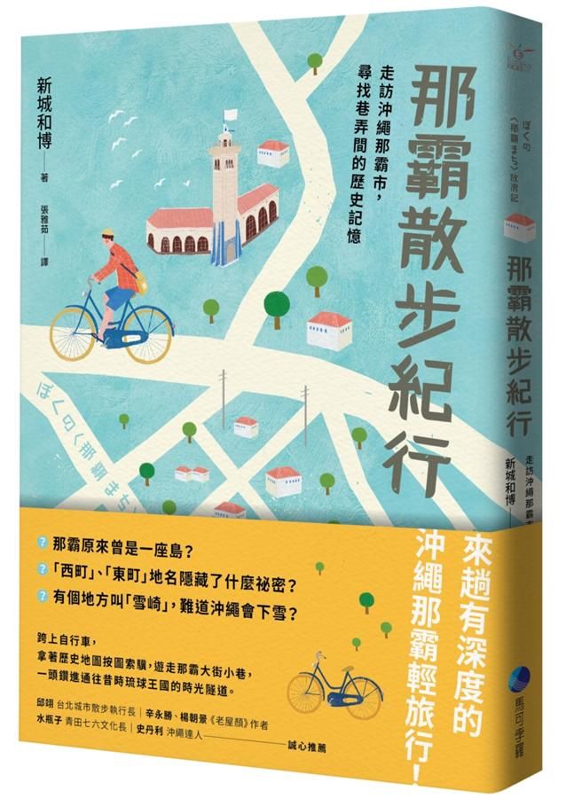 那霸散步紀行: 走訪沖繩那霸市, 尋找巷弄間的歷史記憶