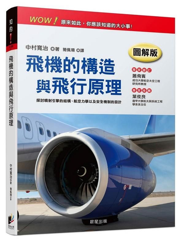 飛機的構造與飛行原理 (圖解版)