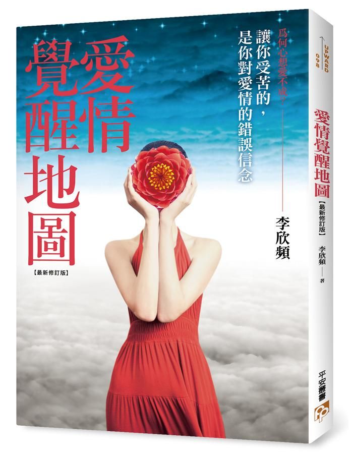 愛情覺醒地圖: 讓你受苦的, 是你對愛情的錯誤信念! (最新修訂版)