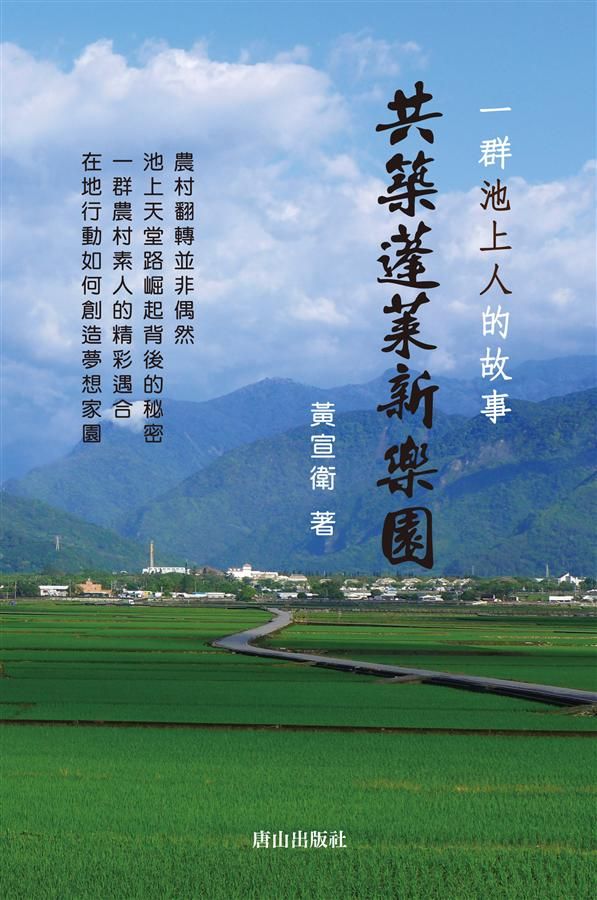 共築蓬萊新樂園: 一群池上人的故事