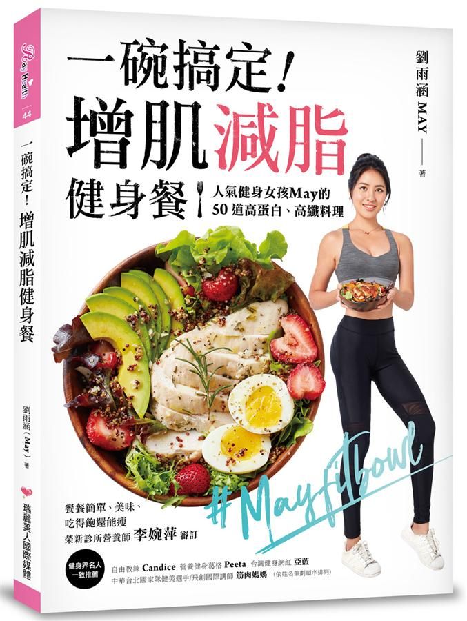 一碗搞定! 增肌減脂健身餐: 人氣健身女孩May的50道高蛋白、高纖料理, 餐餐簡單、美味、吃得飽還能瘦