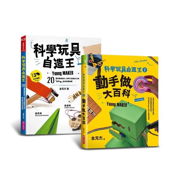 科學玩具自造王套書 (2冊合售)
