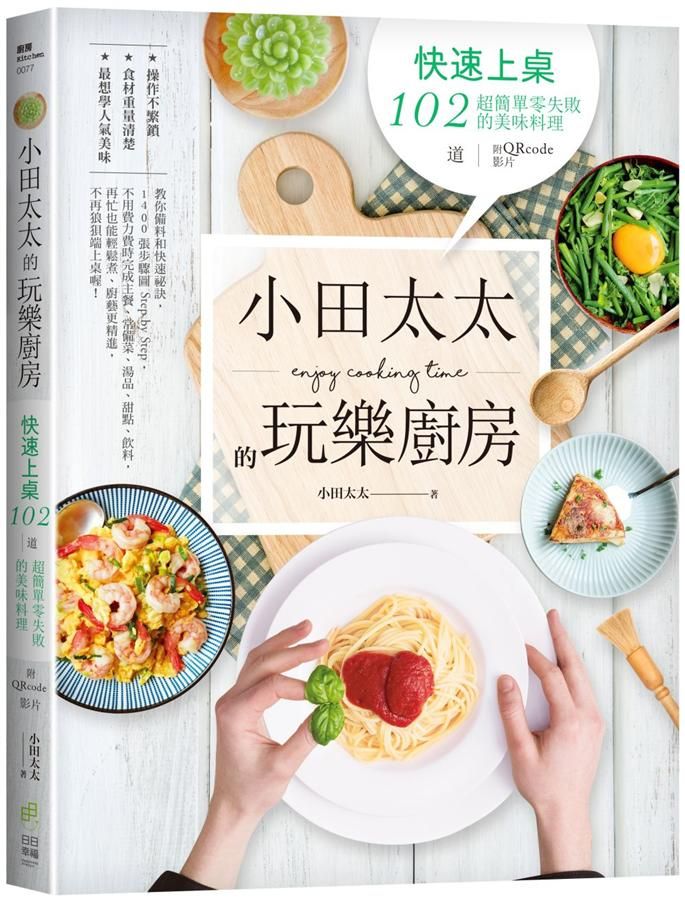 小田太太的玩樂廚房: 快速上桌, 102道超簡單零失敗的美味料理 (附QRcode影片)