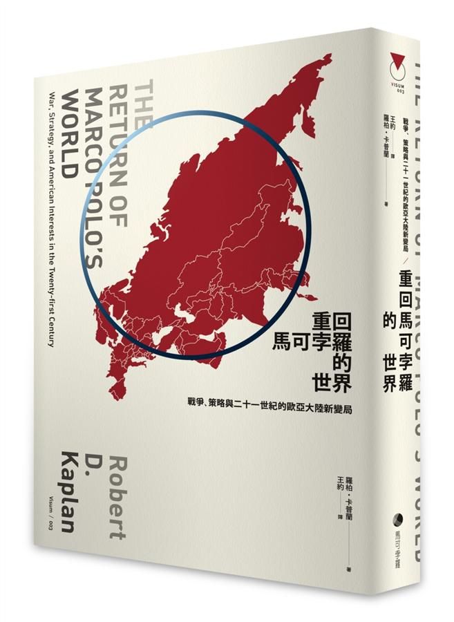 重回馬可孛羅的世界: 戰爭、策略與二十一世紀的歐亞大陸新變局