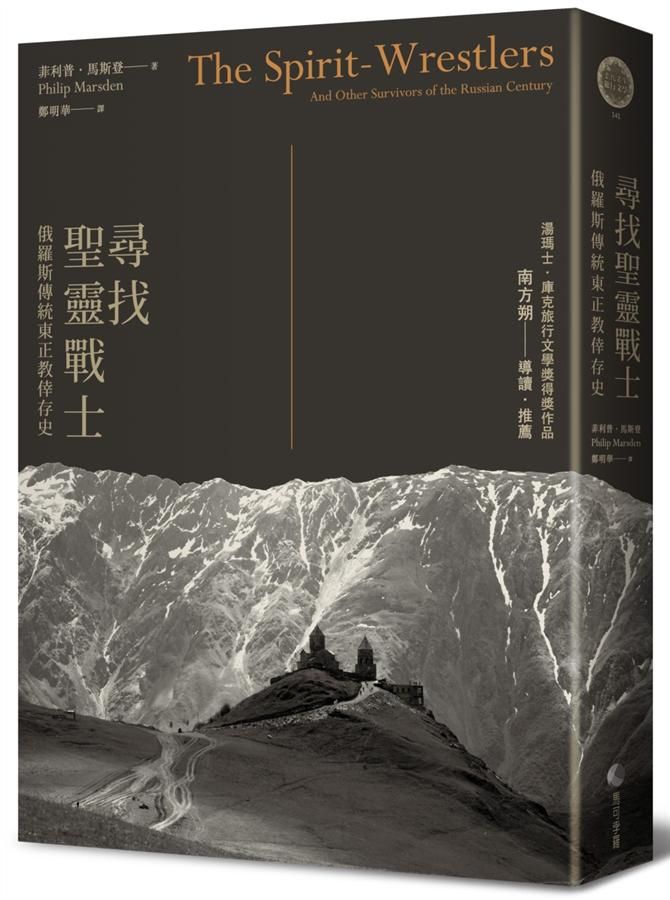 尋找聖靈戰士: 俄羅斯傳統東正教倖存史