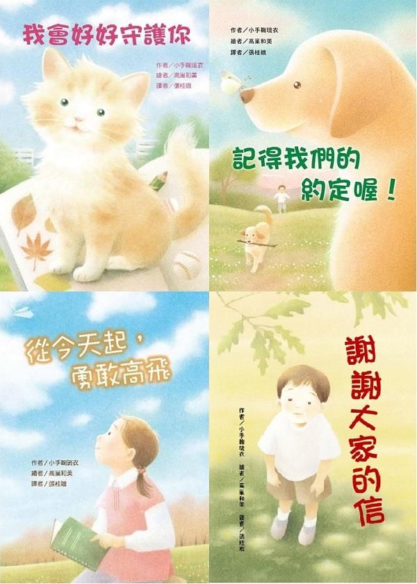 小手鞠琉衣 生命關懷故事輯 (4冊合售)