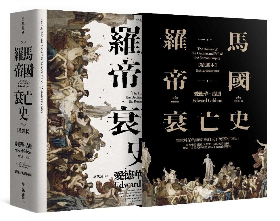 羅馬帝國衰亡史 (精選本)