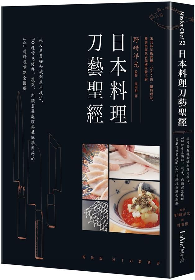 日本料理刀藝聖經: 從刀具基礎知識到應用技法, 70種常見海鮮、蔬菜、肉類前置處理與展現季節感的141道料理重點全圖解