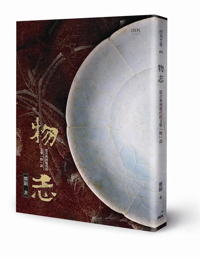 物志: 從古典到現代的文學物語