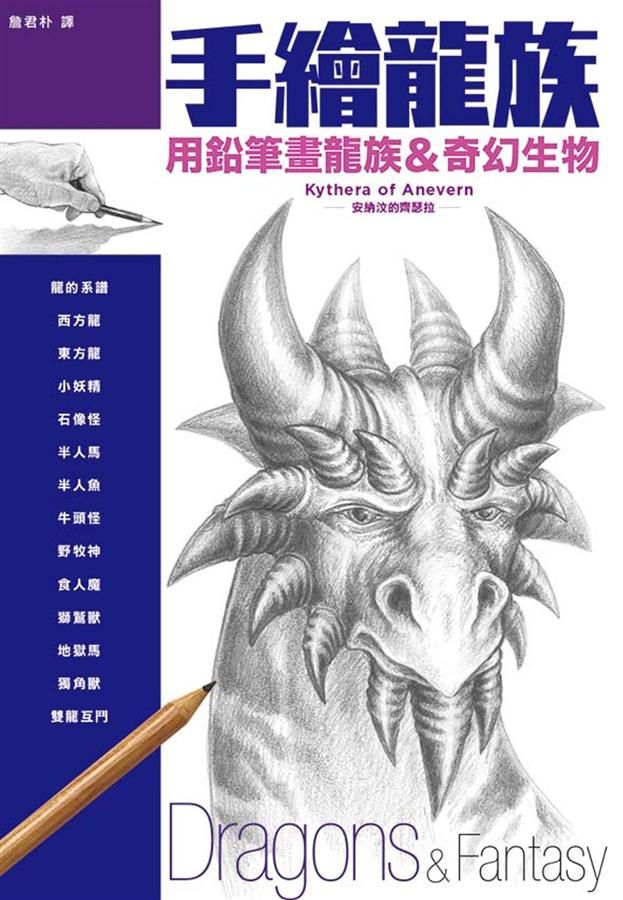 手繪龍族: 用鉛筆畫龍族&奇幻生物