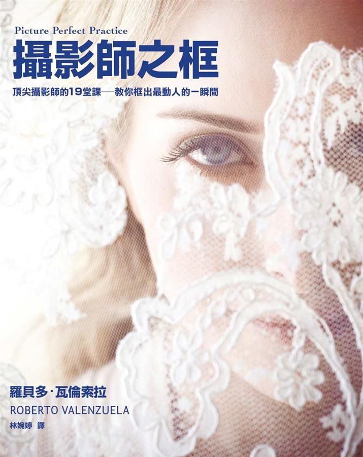 攝影師之框: 頂尖攝影師的19堂課