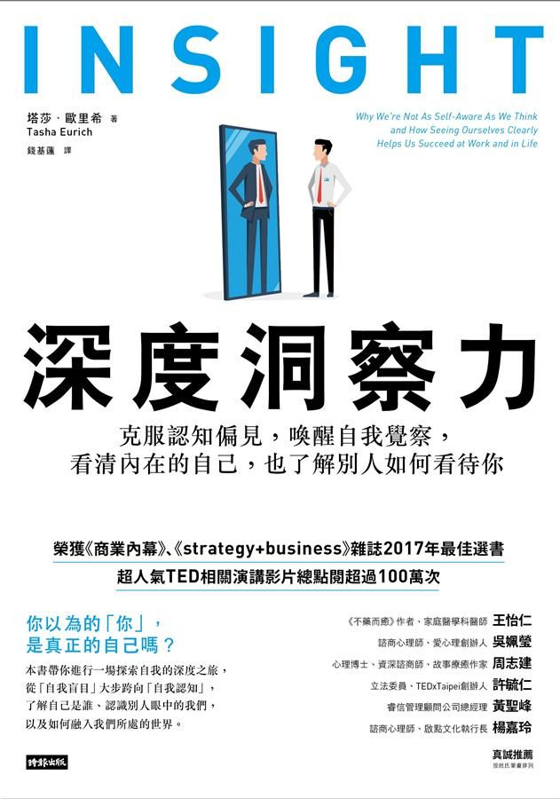 深度洞察力: 克服認知偏見, 喚醒自我覺察, 看清內在的自己, 也了解別人如何看待你