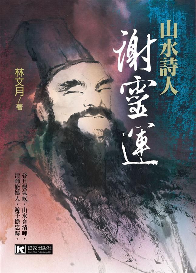 山水詩人謝靈運