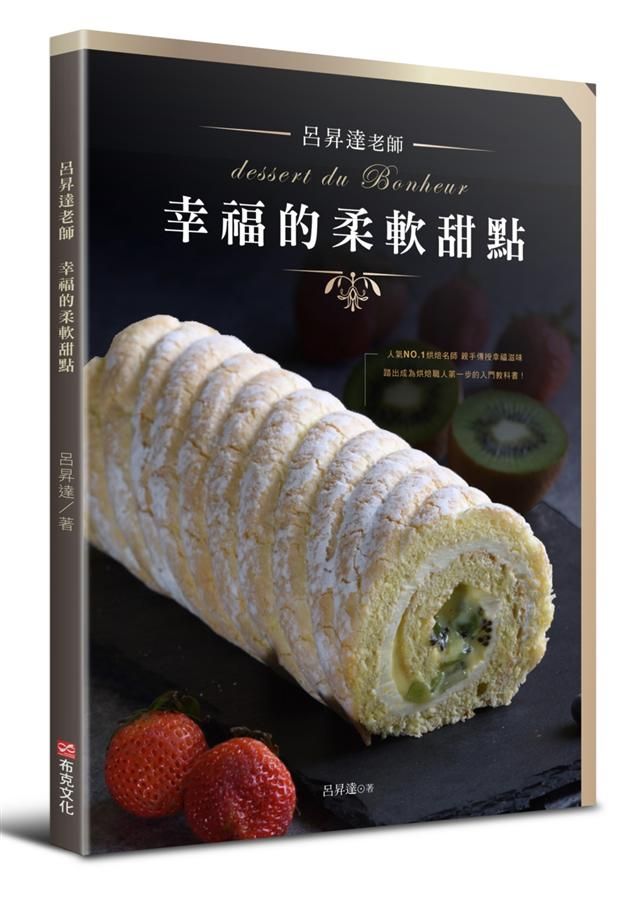 呂昇達老師幸福的柔軟甜點